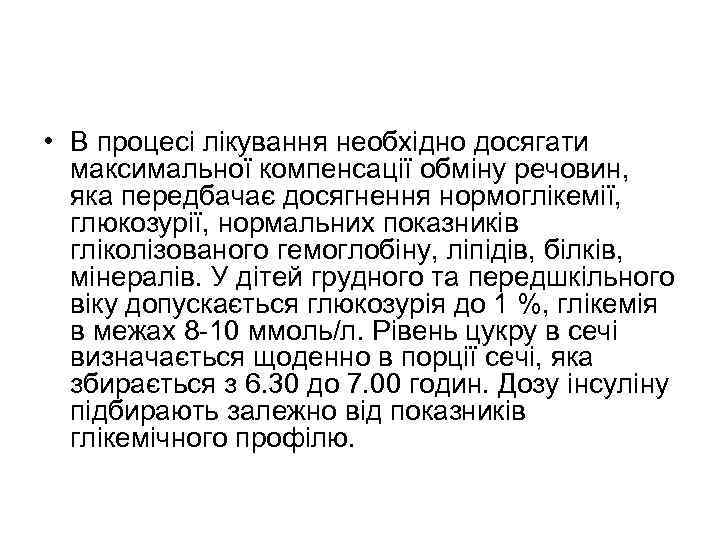  • В процесі лікування необхідно досягати максимальної компенсації обміну речовин, яка передбачає досягнення
