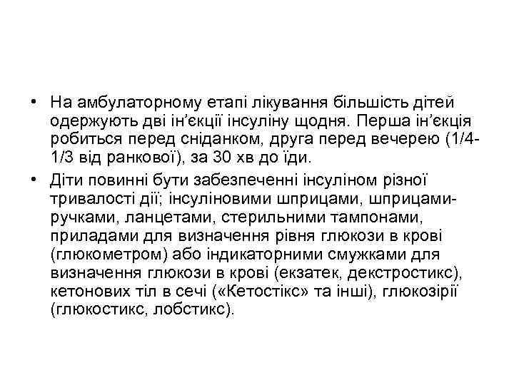  • На амбулаторному етапі лікування більшість дітей одержують дві ін’єкції інсуліну щодня. Перша