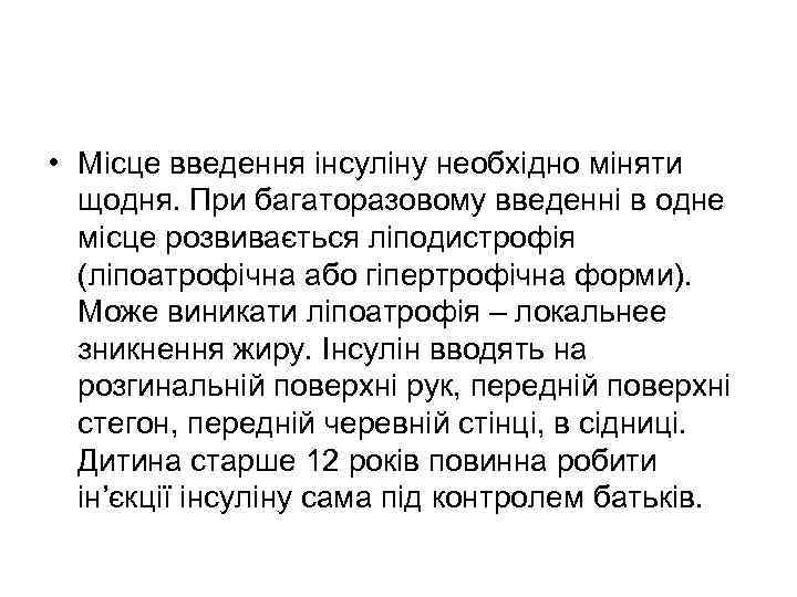  • Місце введення інсуліну необхідно міняти щодня. При багаторазовому введенні в одне місце