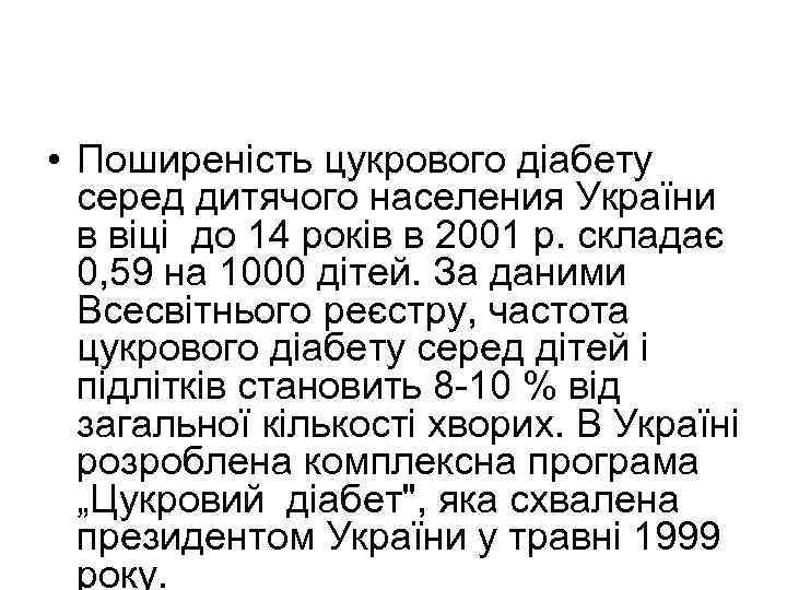  • Поширеність цукрового діабету серед дитячого населения України в віці до 14 років