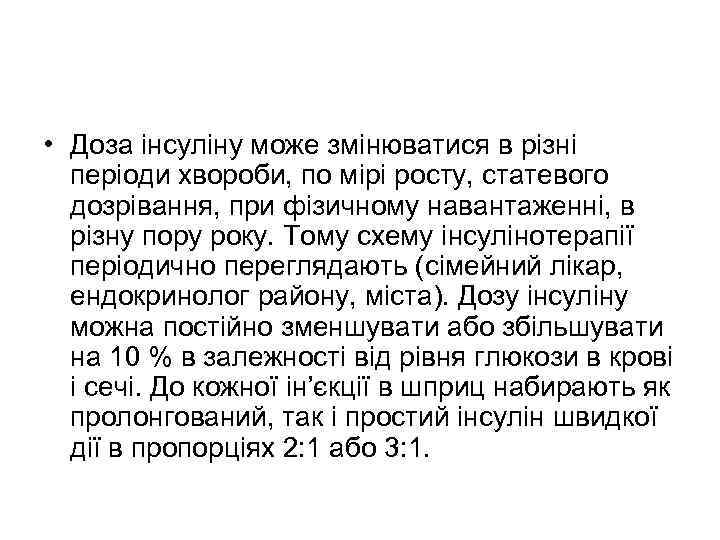  • Доза інсуліну може змінюватися в різні періоди хвороби, по мірі росту, статевого