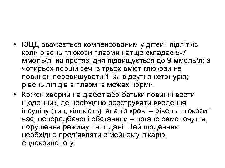  • ІЗЦД вважається компенсованим у дітей і підлітків коли рівень глюкози плазми натще