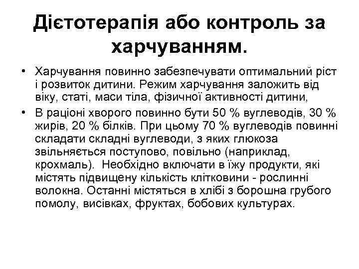 Дієтотерапія або контроль за харчуванням. • Харчування повинно забезпечувати оптимальний ріст i розвиток дитини.