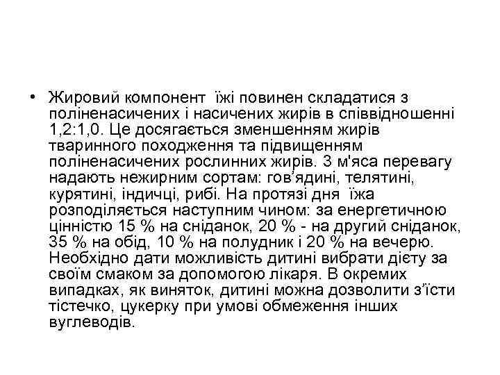  • Жировий компонент їжі повинен складатися з поліненасичених i насичених жирів в співвідношенні