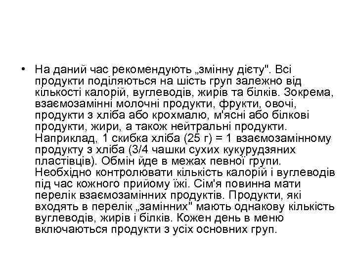  • На даний час рекомендують „змінну дієту". Всі продукти поділяються на шість груп