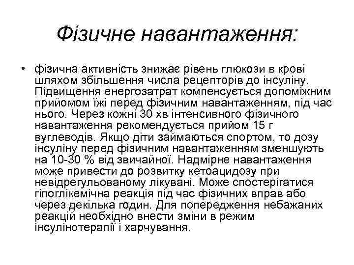 Фізичне навантаження: • фізична активність знижає рівень глюкози в крові шляхом збільшення числа рецепторів