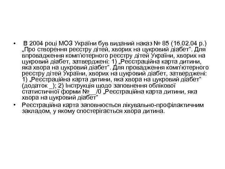 В 2004 році МОЗ України був виданий наказ № 85 (16. 02. 04 р.