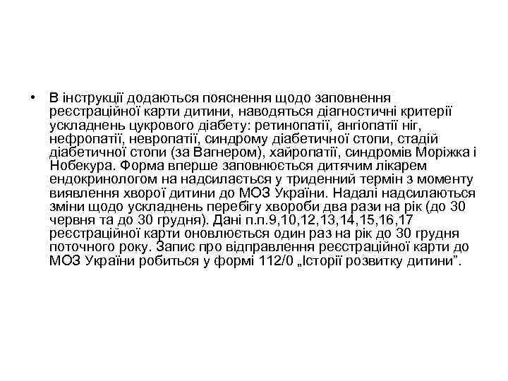  • В інструкції додаються пояснення щодо заповнення реєстраційної карти дитини, наводяться діагностичні критерії