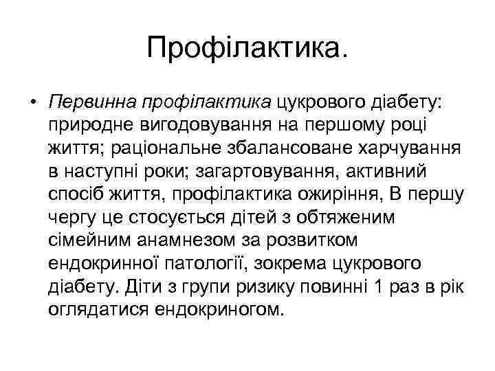 Профілактика. • Первинна профілактика цукрового діабету: природне вигодовування на першому році життя; раціональне збалансоване