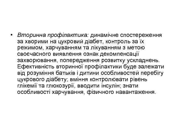  • Вторинна профілактика: динамічне спостереження за хворими на цукровий діабет, контроль за їх