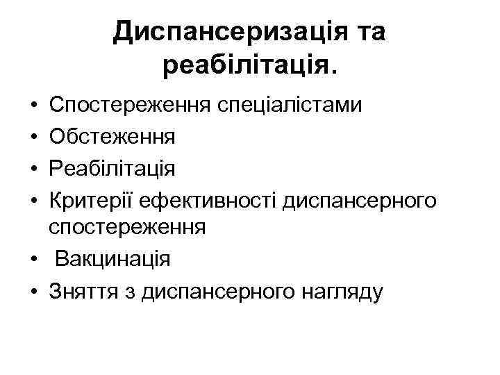 Диспансеризація та peaбілітація. • • Спостереження спеціалістами Обстеження Реабілітація Критерії ефективності диспансерного спостереження •