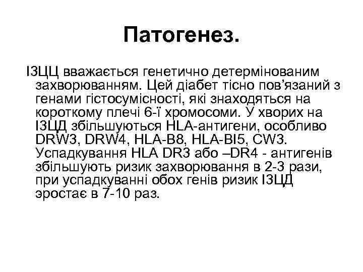 Патогенез. І3 ЦЦ вважається генетично детермінованим захворюванням. Цей діабет тісно пов’язаний з генами гістосумісності,