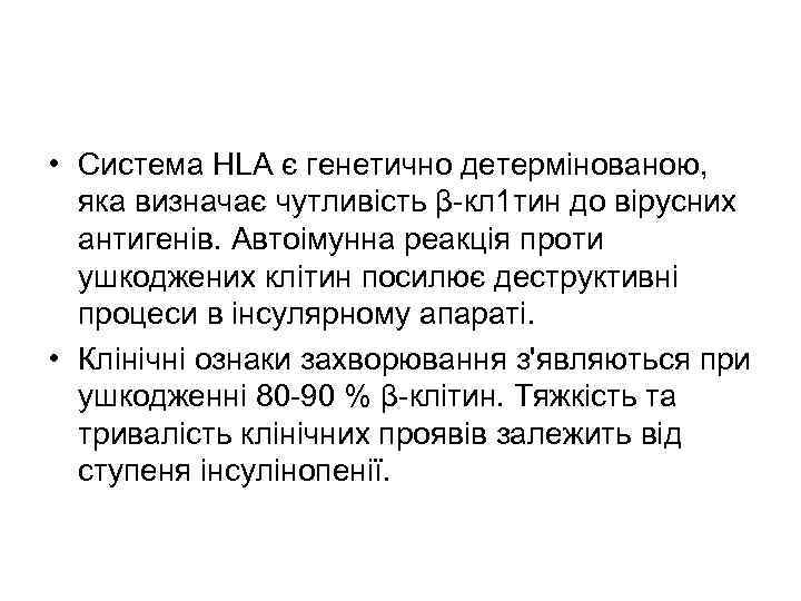  • Система HLA є генетично детермінованою, яка визначає чутливість β-кл 1 тин до