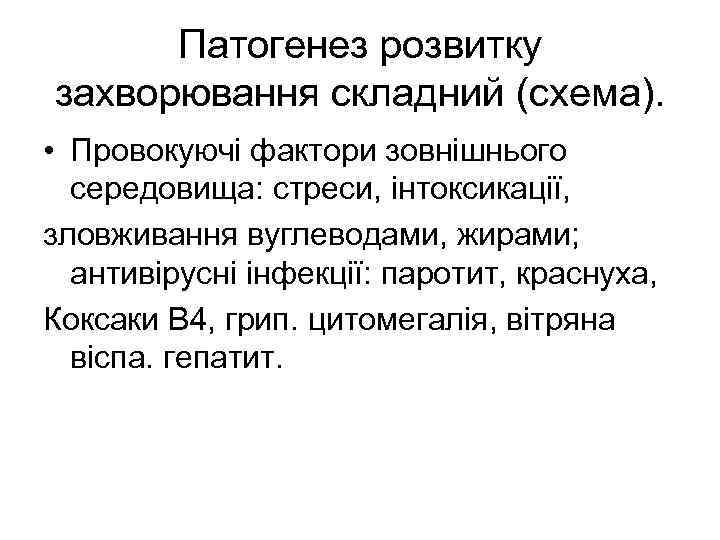 Патогенез розвитку захворювання складний (схема). • Провокуючі фактори зовнішнього середовища: стреси, інтоксикації, зловживання вуглеводами,