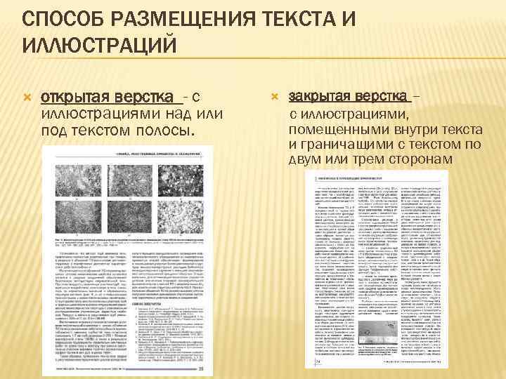 СПОСОБ РАЗМЕЩЕНИЯ ТЕКСТА И ИЛЛЮСТРАЦИЙ открытая верстка - с иллюстрациями над или под текстом