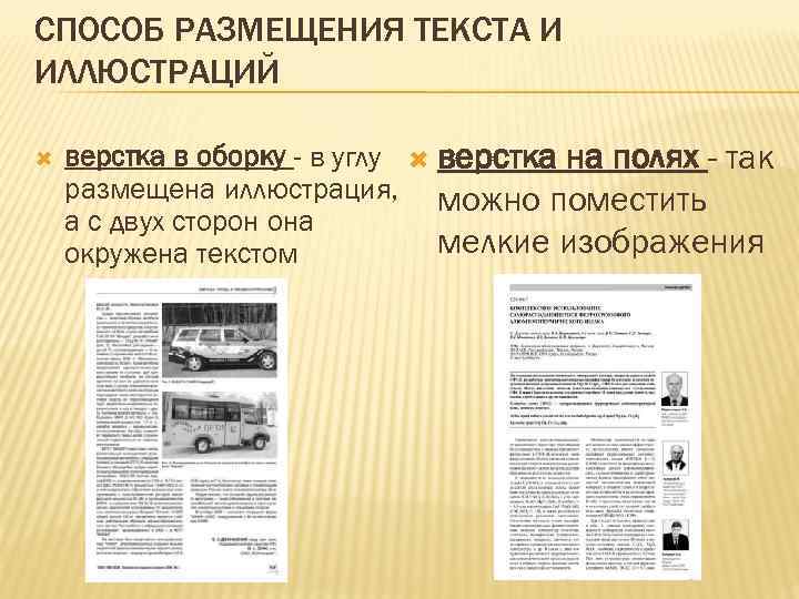 СПОСОБ РАЗМЕЩЕНИЯ ТЕКСТА И ИЛЛЮСТРАЦИЙ верстка в оборку - в углу верстка на полях