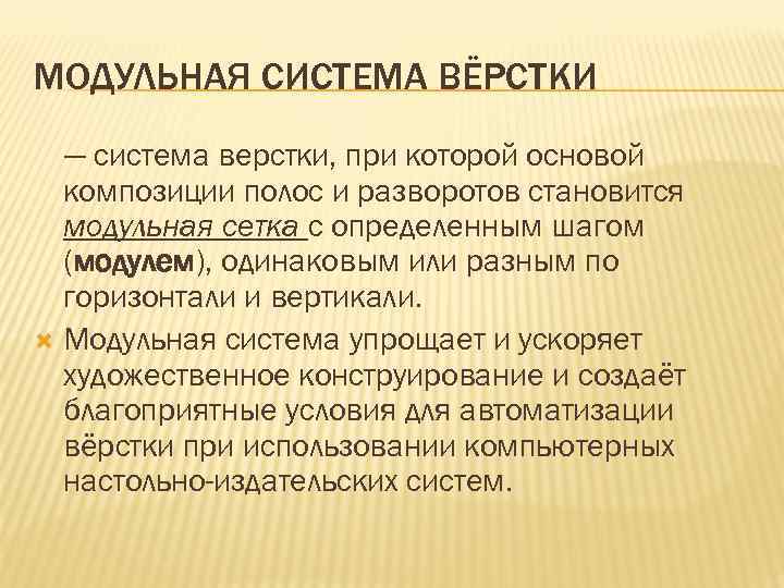 МОДУЛЬНАЯ СИСТЕМА ВЁРСТКИ — система верстки, при которой основой композиции полос и разворотов становится