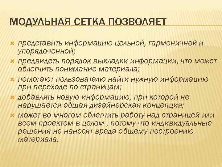 МОДУЛЬНАЯ СЕТКА ПОЗВОЛЯЕТ представить информацию цельной, гармоничной и упорядоченной; предвидеть порядок выкладки информации, что