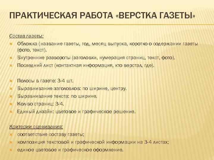 ПРАКТИЧЕСКАЯ РАБОТА «ВЕРСТКА ГАЗЕТЫ» Состав газеты: Обложка (название газеты, год, месяц выпуска, коротко о