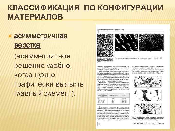 КЛАССИФИКАЦИЯ ПО КОНФИГУРАЦИИ МАТЕРИАЛОВ асимметричная верстка (асимметричное решение удобно, когда нужно графически выявить главный