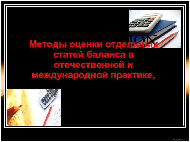 PRESENTATION NAME Методы оценки отдельных статей баланса в отечественной и международной практике, 