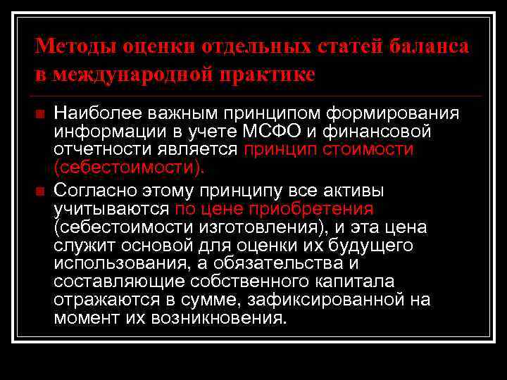 Методы оценки отдельных статей баланса в международной практике n n Наиболее важным принципом формирования