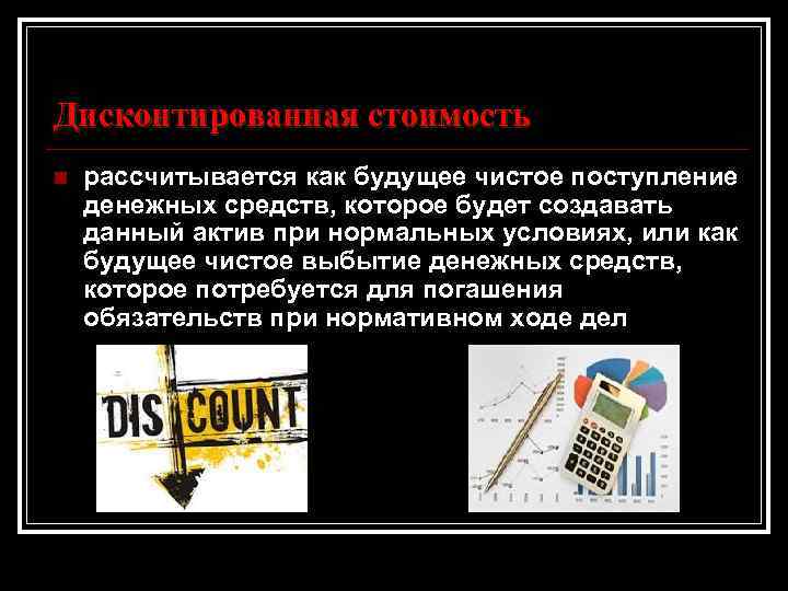 Дисконтированная стоимость n рассчитывается как будущее чистое поступление денежных средств, которое будет создавать данный