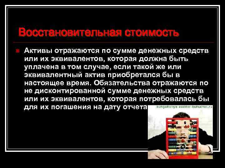  Восстановительная стоимость n Активы отражаются по сумме денежных средств или их эквивалентов, которая