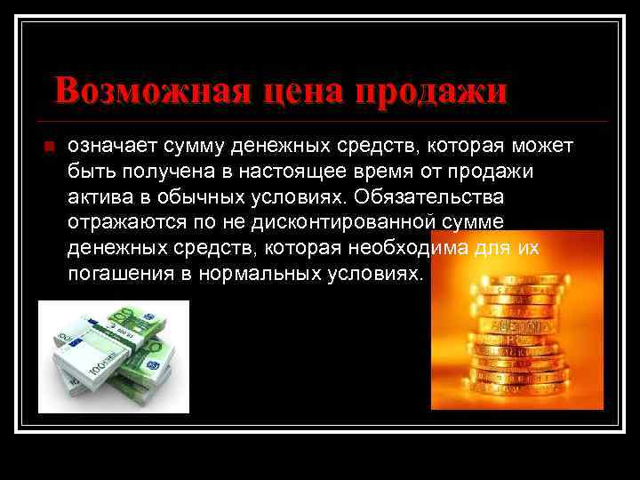  Возможная цена продажи n означает сумму денежных средств, которая может быть получена в