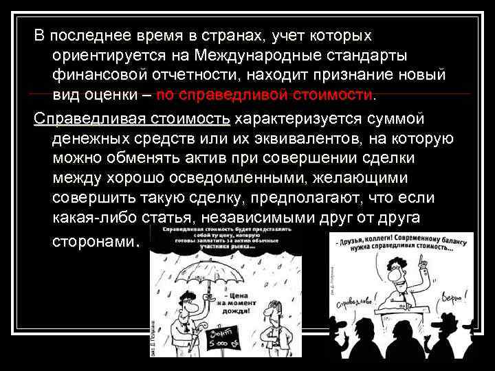 В последнее время в странах, учет которых ориентируется на Международные стандарты финансовой отчетности, находит