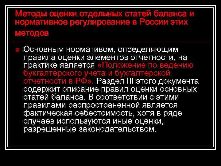 Методы оценки отдельных статей баланса и нормативное регулирование в России этих методов n Основным