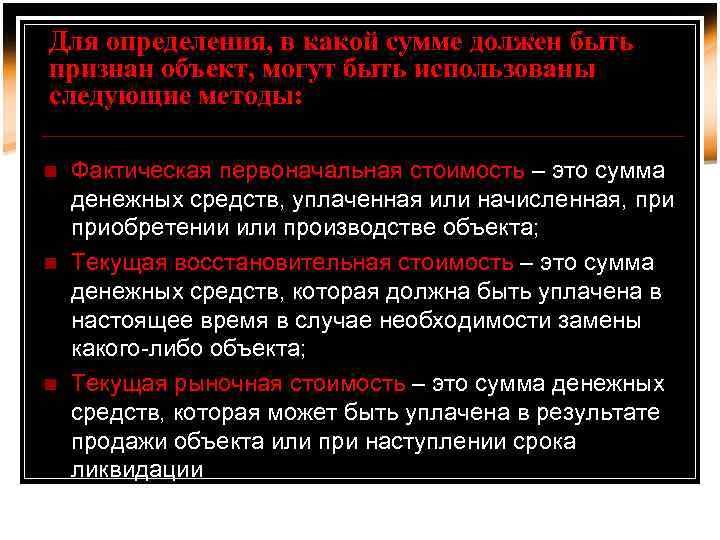 Для определения, в какой сумме должен быть признан объект, могут быть использованы следующие методы: