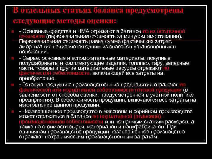 В отдельных статьях баланса предусмотрены следующие методы оценки: n n - Основные средства и