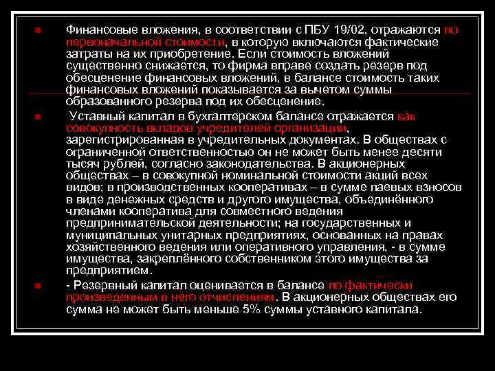 n n n Финансовые вложения, в соответствии с ПБУ 19/02, отражаются по первоначальной стоимости,