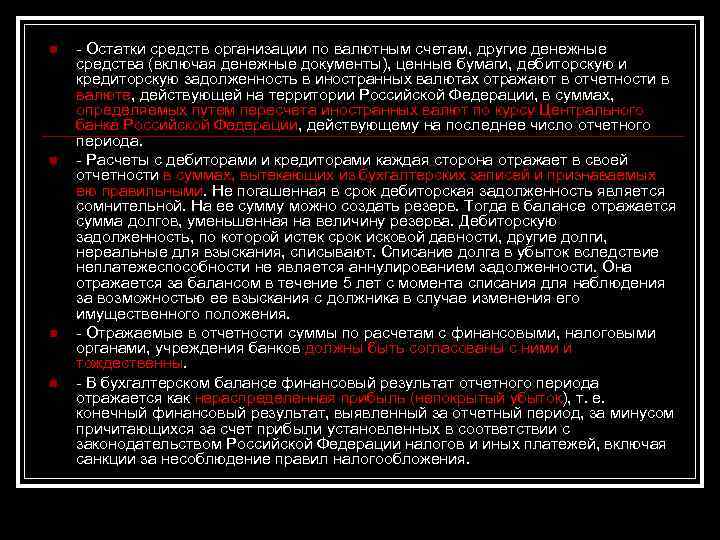 n n - Остатки средств организации по валютным счетам, другие денежные средства (включая денежные