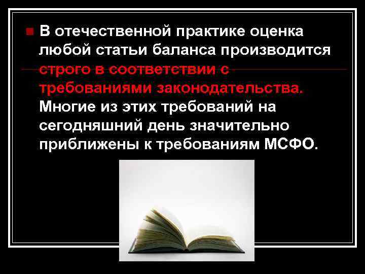 n В отечественной практике оценка любой статьи баланса производится строго в соответствии с требованиями