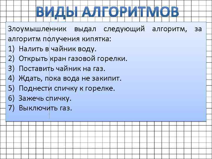 Злоумышленник выдал следующий алгоритм, за алгоритм получения кипятка: 1) Налить в чайник воду. 2)