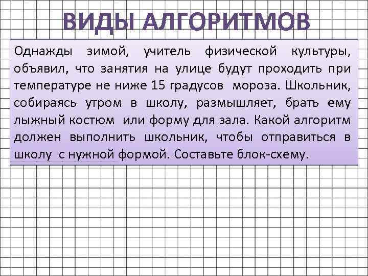 ВИДЫ АЛГОРИТМОВ Однажды зимой, учитель физической культуры, объявил, что занятия на улице будут проходить