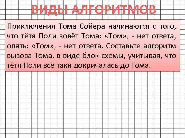 ВИДЫ АЛГОРИТМОВ Приключения Тома Сойера начинаются с того, что тётя Поли зовёт Тома: «Том»