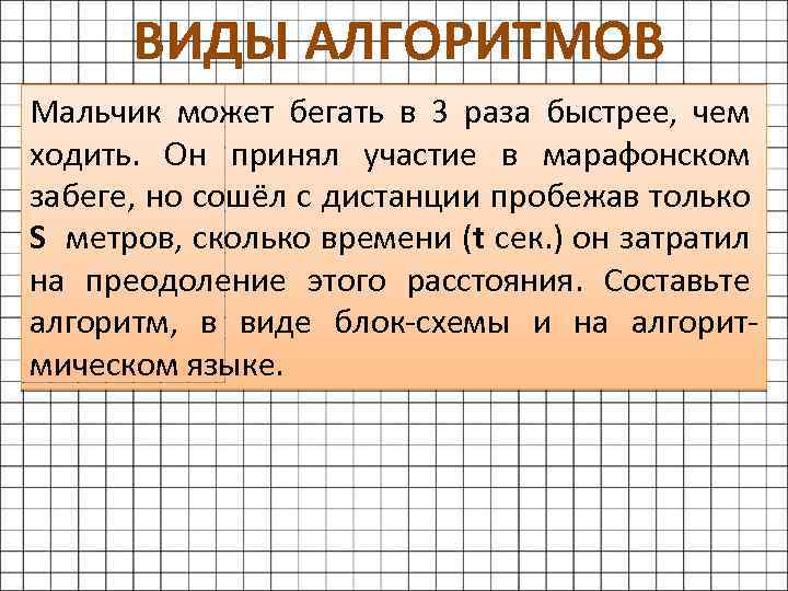 ВИДЫ АЛГОРИТМОВ Мальчик может бегать в 3 раза быстрее, чем ходить. Он принял участие