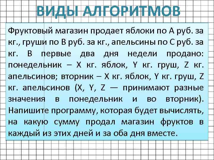 ВИДЫ АЛГОРИТМОВ Фруктовый магазин продает яблоки по А руб. за кг. , груши по