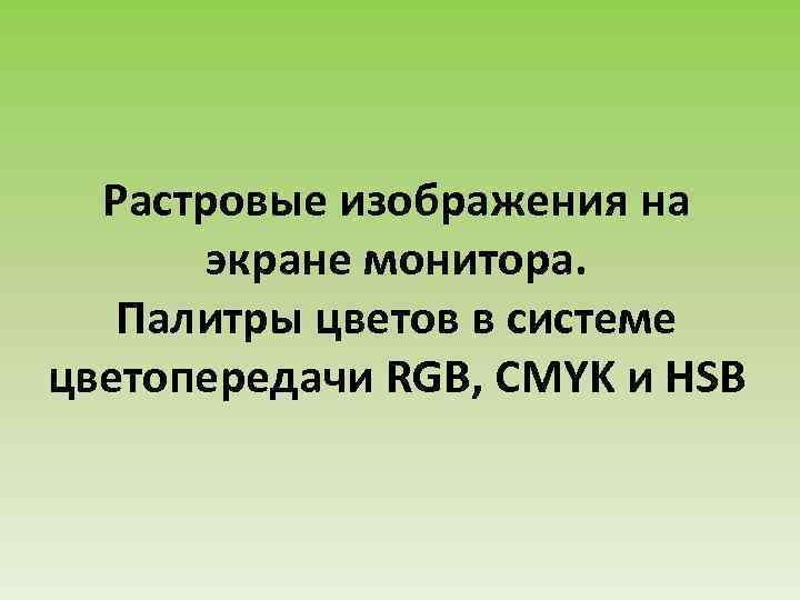 Достоинство растрового изображения информатика