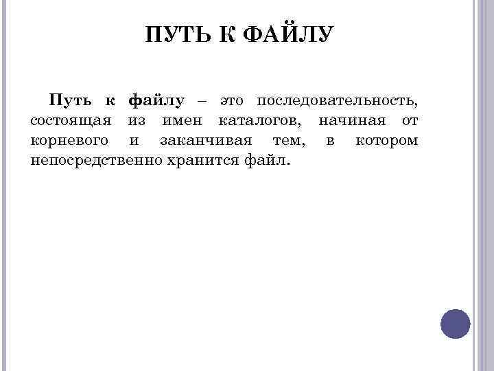 ПУТЬ К ФАЙЛУ Путь к файлу – это последовательность, состоящая из имен каталогов, начиная