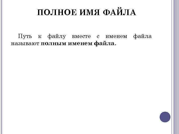 ПОЛНОЕ ИМЯ ФАЙЛА Путь к файлу вместе с именем называют полным именем файла 