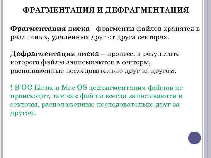 ФРАГМЕНТАЦИЯ И ДЕФРАГМЕНТАЦИЯ Фрагментация диска - фрагменты файлов хранятся в различных, удалённых друг от