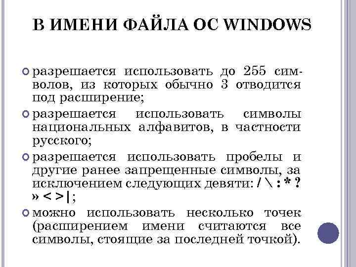 В ИМЕНИ ФАЙЛА ОС WINDOWS разрешается использовать до 255 символов, из которых обычно 3