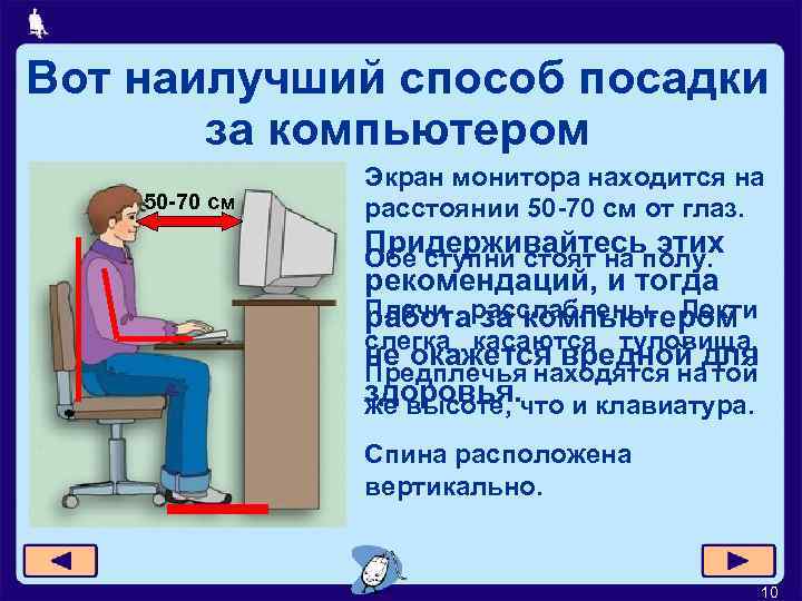 Вот наилучший способ посадки за компьютером 50 -70 см Экран монитора находится на расстоянии