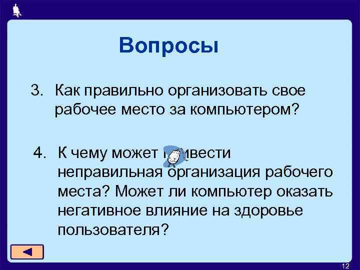 Вопросы 3. Как правильно организовать свое рабочее место за компьютером? 4. К чему может