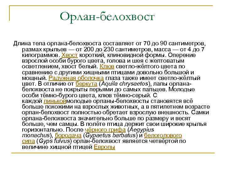 Орлан-белохвост Длина тела орлана-белохвоста составляет от 70 до 90 сантиметров, размах крыльев — от