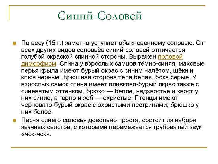 Синий-Соловей n n По весу (15 г. ) заметно уступает обыкновенному соловью. От всех